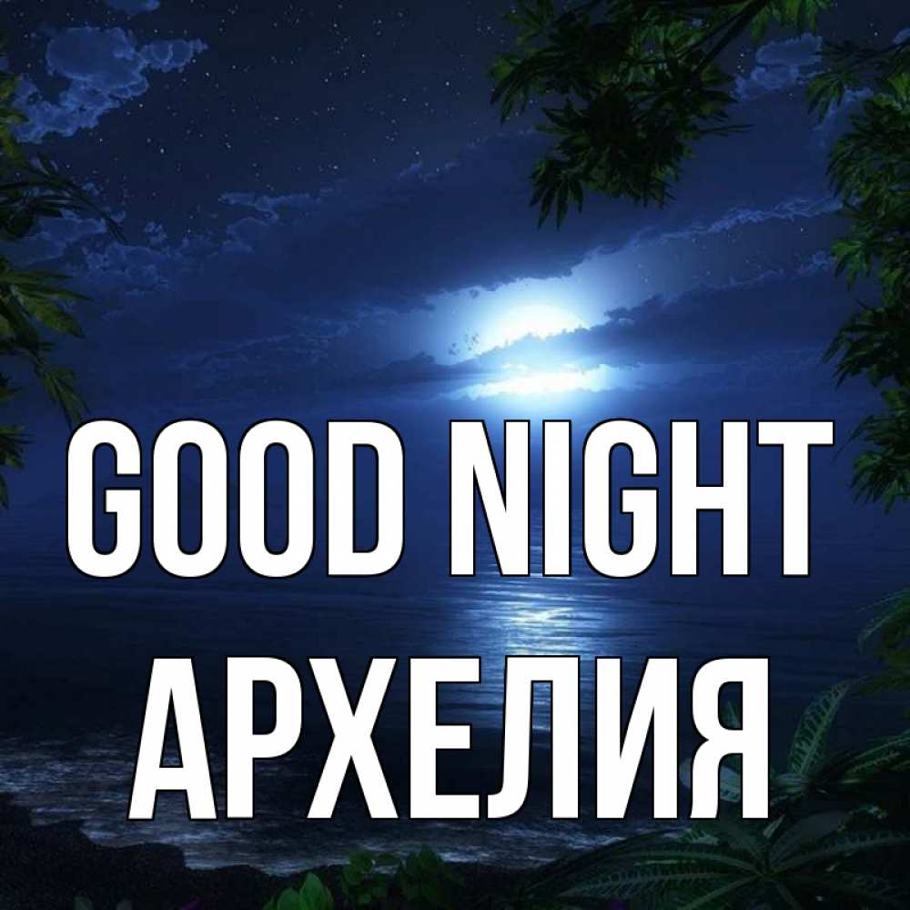 Greetings card с именем, Архелия Good night тропический остров Greetings with text for free download 
