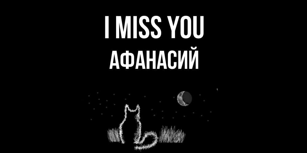 Greetings card с именем, Афанасий I miss you кот Greetings with text for free download 