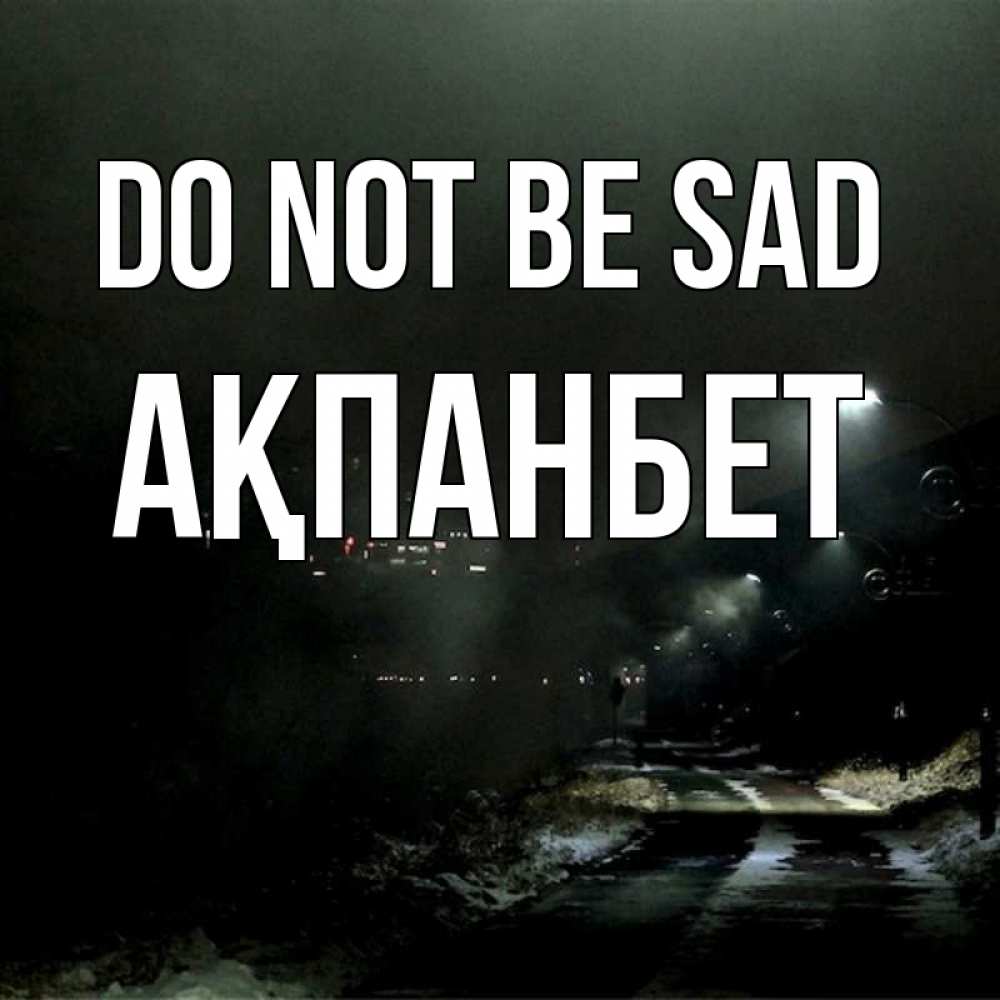 Greetings card с именем, Ақпанбет Do not be sad фонари Greetings with text for free download 