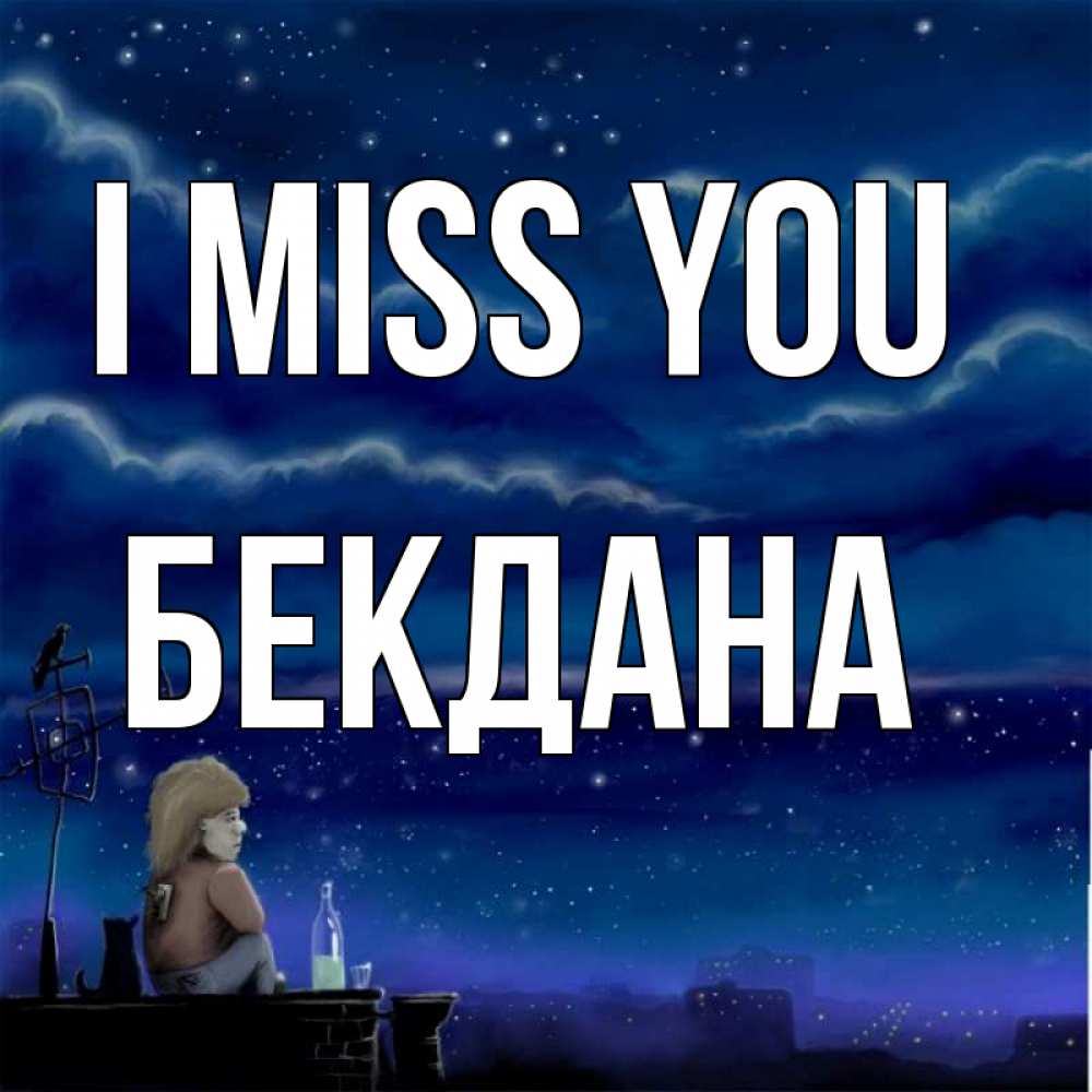 Greetings card с именем, БЕКДАНА I miss you на крыше 1 Greetings with text for free download 