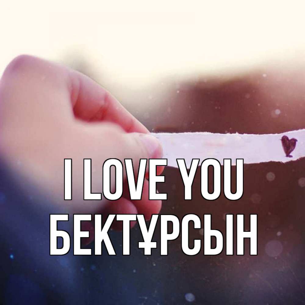 Greetings card с именем, Бектұрсын I love you для тебя Greetings with text for free download 