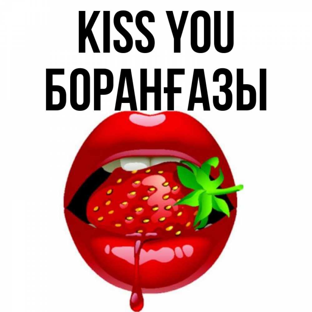 Greetings card с именем, Боранғазы Kiss you открытки с поцелуями Greetings with text for free download 