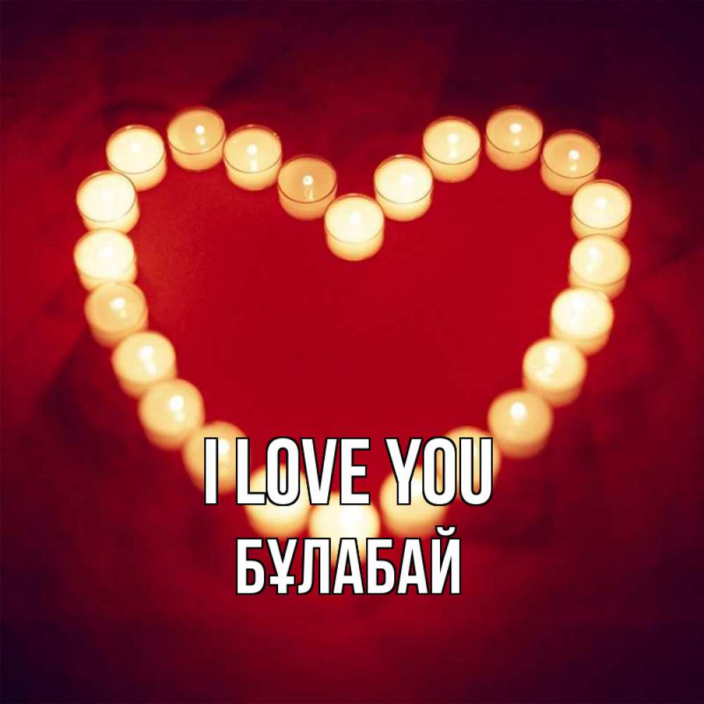 Greetings card с именем, Бұлабай I love you красота на красном фоне Greetings with text for free download 