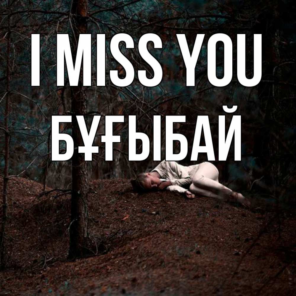 Greetings card с именем, Бұғыбай I miss you очень Greetings with text for free download 
