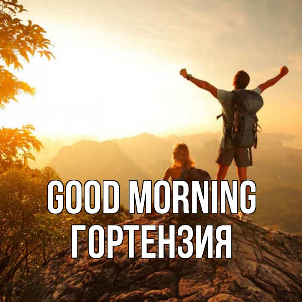 Greetings card с именем, Гортензия Good morning утро в горах Greetings with text for free download 