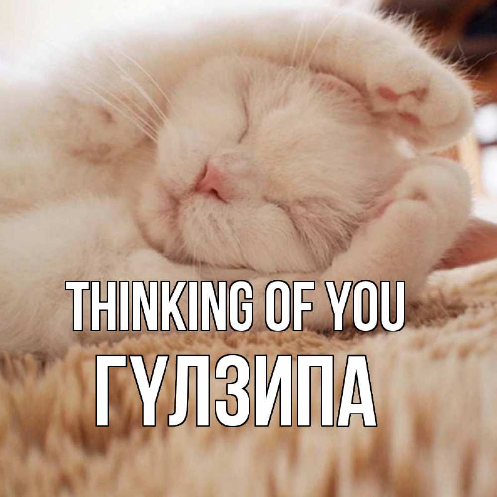 Greetings card с именем, ГҮЛЗИПА Thinking of you для любимой девушки милота Greetings with text for free download 