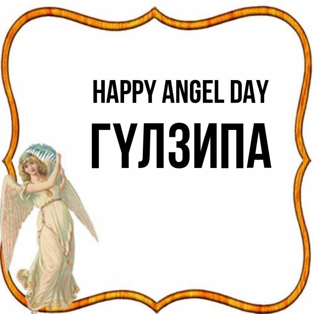Greetings card с именем, ГҮЛЗИПА happy angel day рамочка простая Greetings with text for free download 