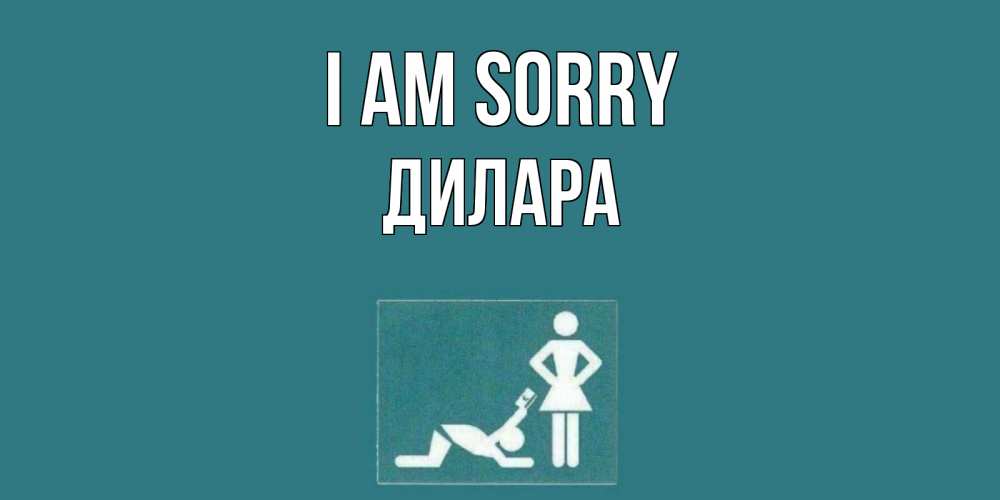 Greetings card с именем, Дилара I am sorry прости Greetings with text for free download 