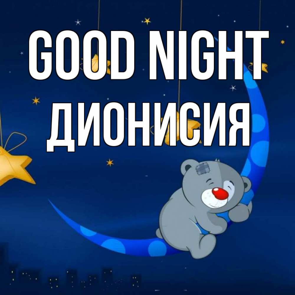 Greetings card с именем, Дионисия Good night над городом Greetings with text for free download 