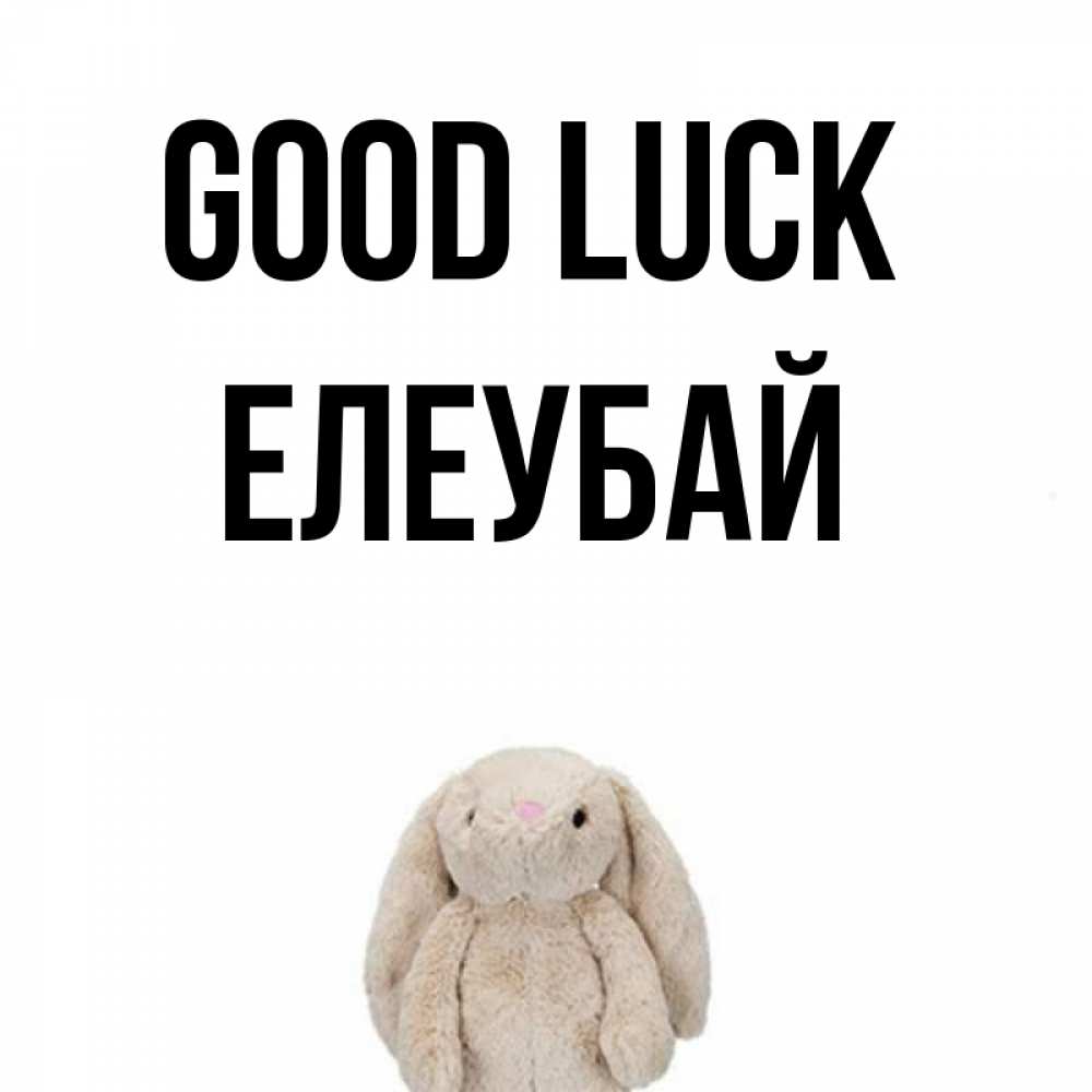 Greetings card с именем, Елеубай Good luck сайт создаватель открыток Greetings with text for free download 