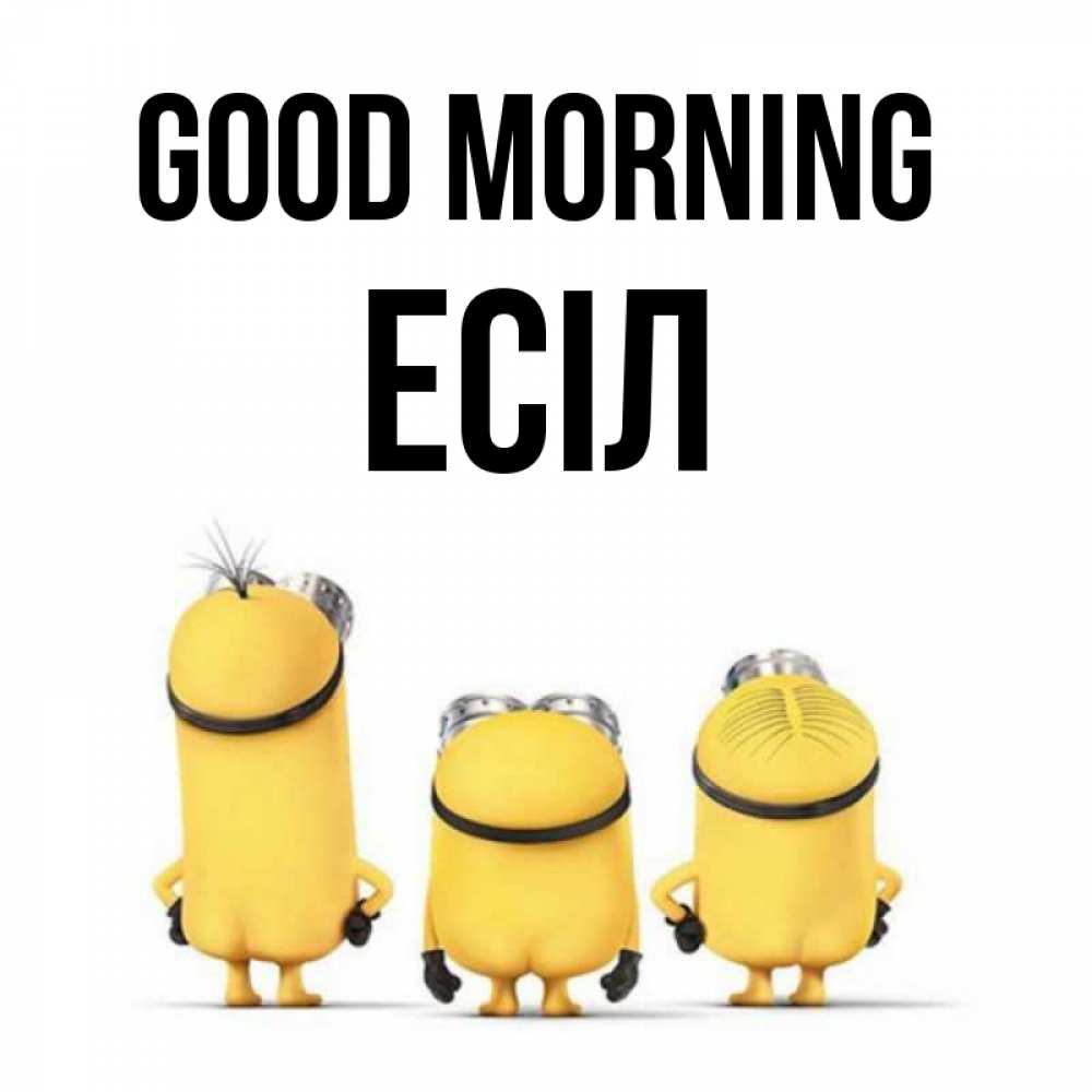Greetings card с именем, Есіл Good morning подписать открытку онлайн бесплатно Greetings with text for free download 