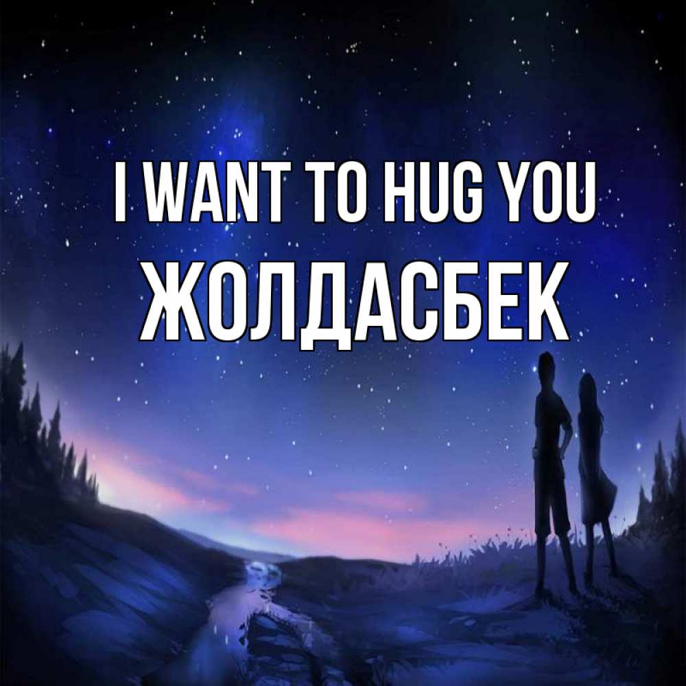 Greetings card с именем, Жолдасбек I want to hug you абстракция 1 Greetings with text for free download 