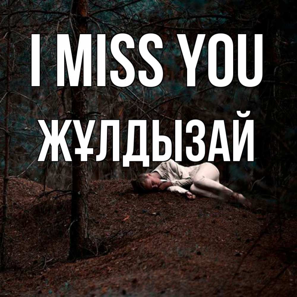 Greetings card с именем, ЖҰЛДЫЗАЙ I miss you очень Greetings with text for free download 
