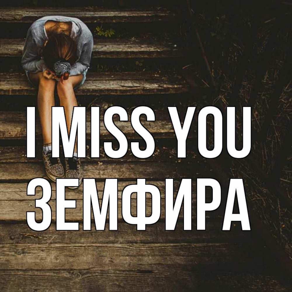 Greetings card с именем, ЗЕМФИРА I miss you грущу Greetings with text for free download 