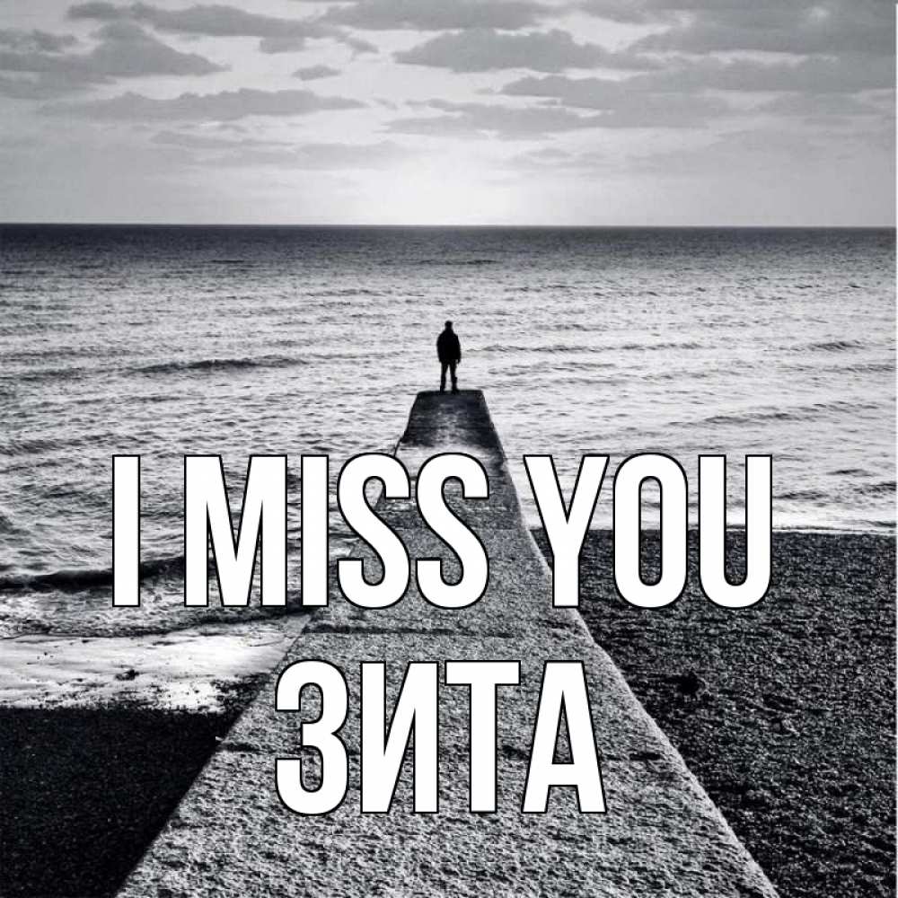 Greetings card с именем, Зита I miss you скучашки Greetings with text for free download 