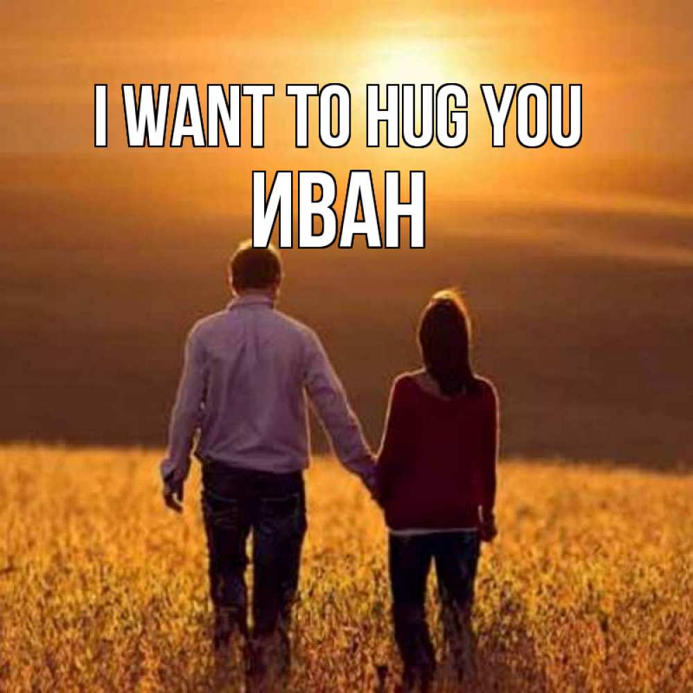 Greetings card с именем, Иван I want to hug you оранжевое фото и солнце и небо и настроение Greetings with text for free download 