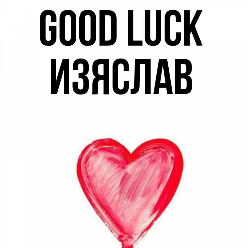 Greetings card с именем, Изяслав Good luck рисунок маркером Greetings with text for free download 