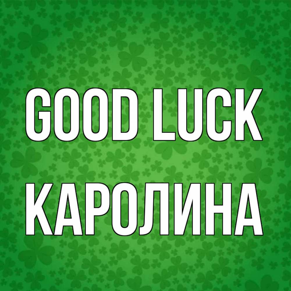 Greetings card с именем, Каролина Good luck много листочков на удачу Greetings with text for free download 