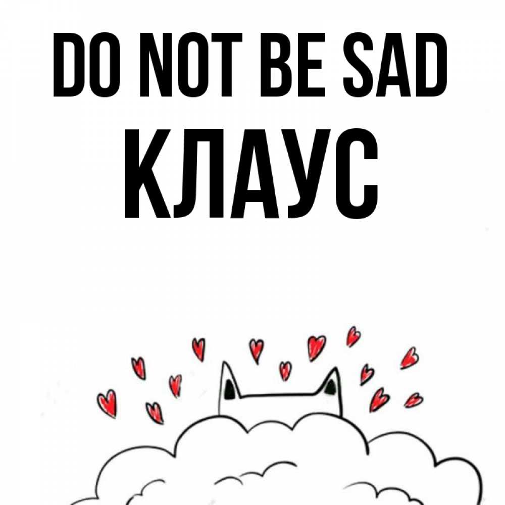 Greetings card с именем, Клаус Do not be sad облако и ушки котика с сердечками Greetings with text for free download 
