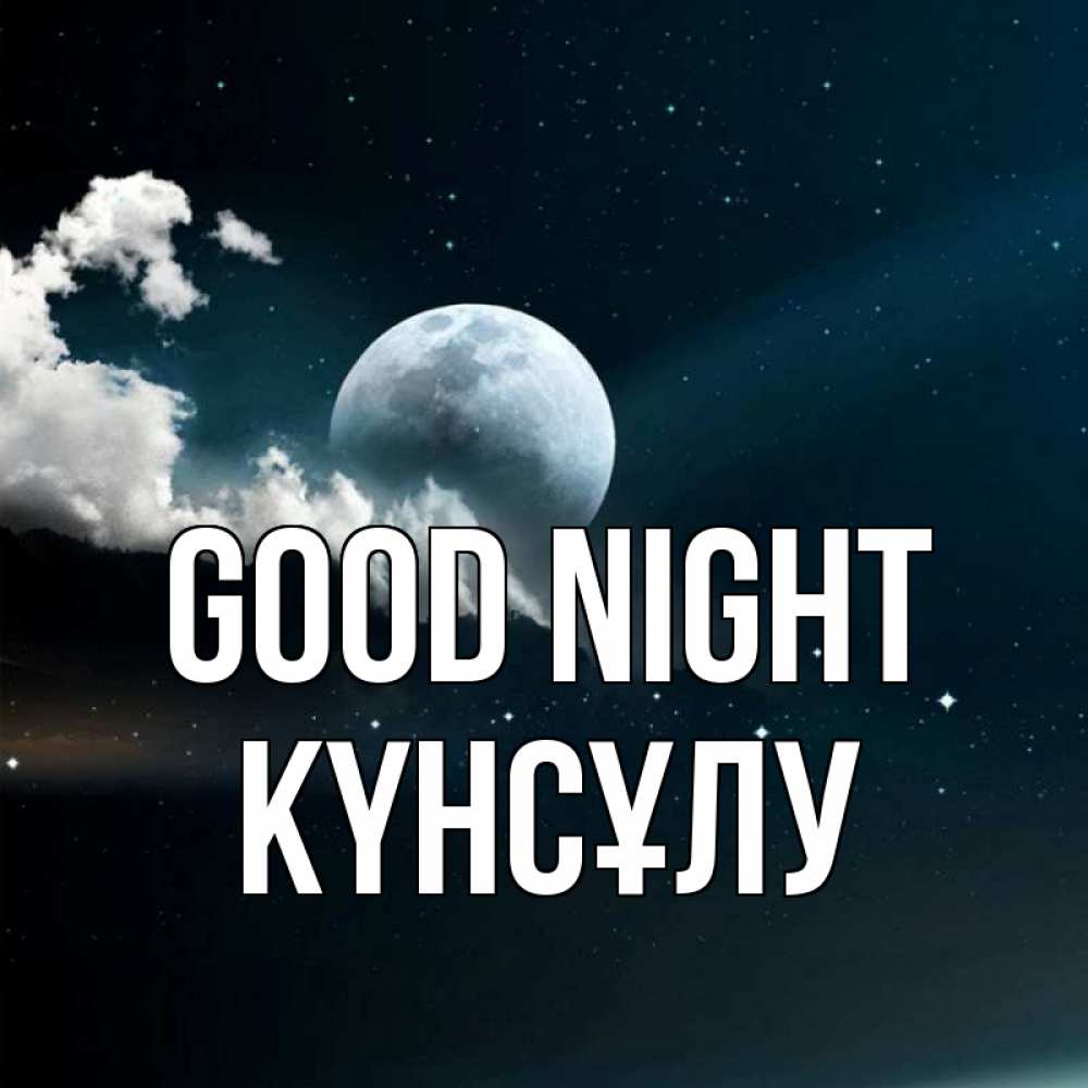 Greetings card с именем, КҮНСҰЛУ Good night облака в лунном свете Greetings with text for free download 