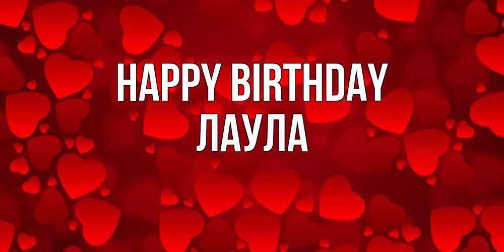Greetings card с именем, ЛАУЛА Happy Birthday прекрасные сердечки на открытке с красным фоном Greetings with text for free download 