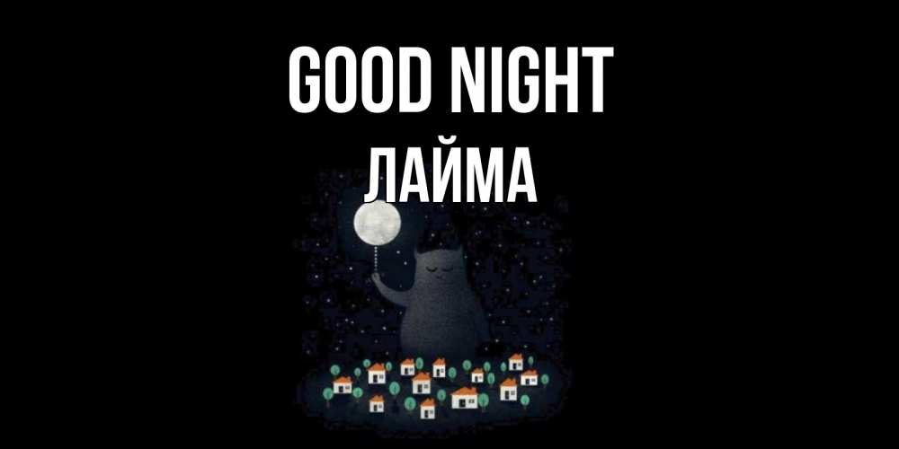 Greetings card с именем, Лайма Good night кот,луна, ночь, звезды Greetings with text for free download 