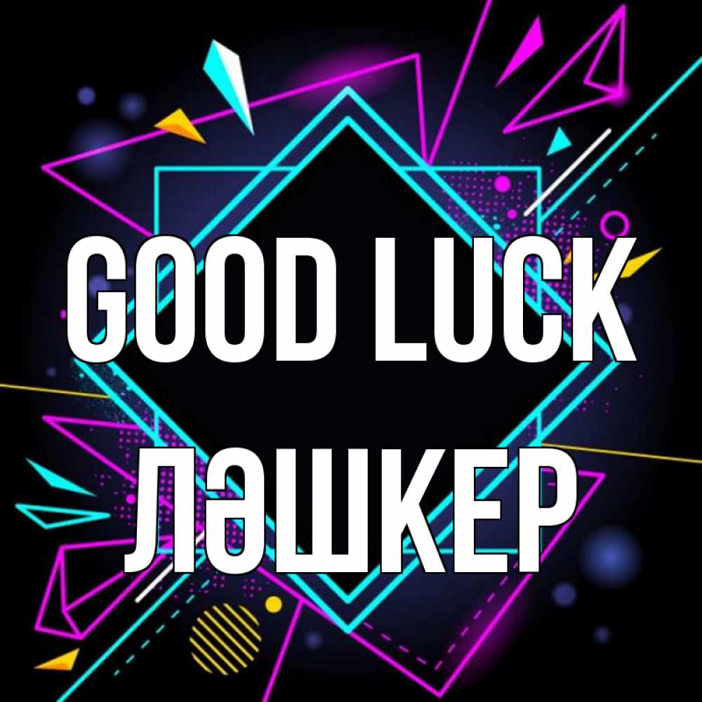 Greetings card с именем, ЛӘШКЕР Good luck рамочки Greetings with text for free download 