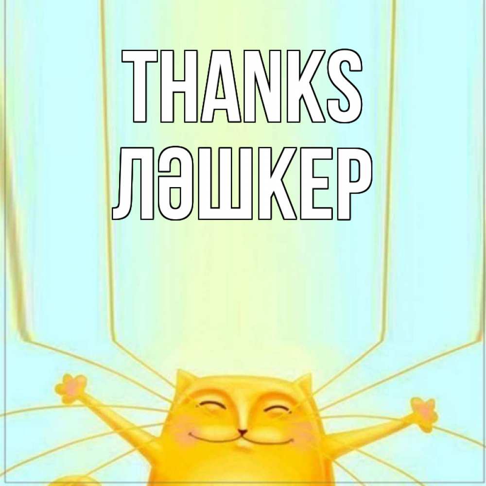 Greetings card с именем, ЛӘШКЕР Thanks кот с усами благодарит Greetings with text for free download 