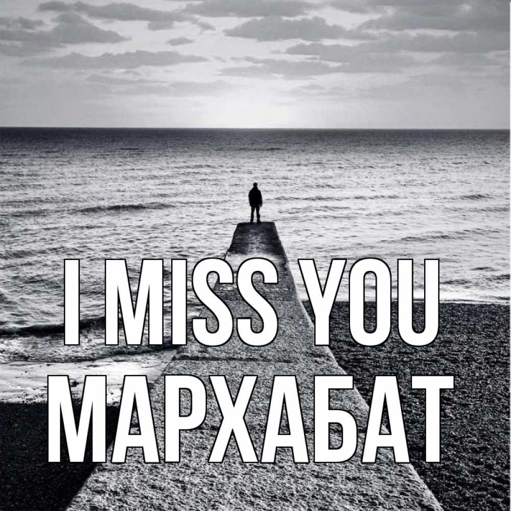 Greetings card с именем, МАРХАБАТ I miss you скучашки Greetings with text for free download 