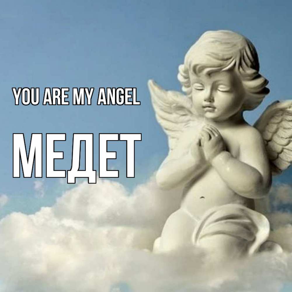 Greetings card с именем, МЕДЕТ You are my angel скульптура ангела на небе Greetings with text for free download 