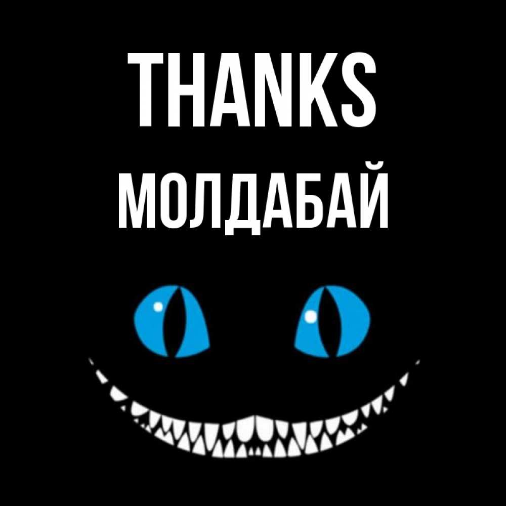 Greetings card с именем, МОЛДАБАЙ Thanks благодарю от чеширика Greetings with text for free download 