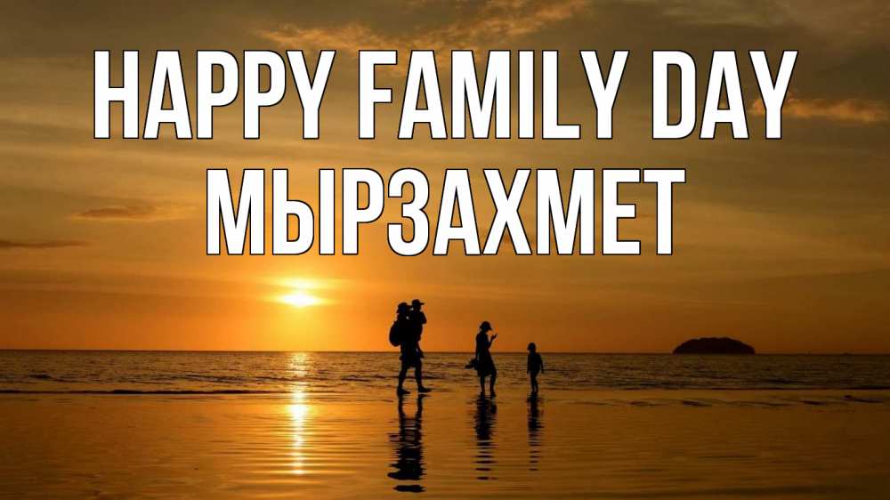 Greetings card с именем, МЫРЗАХМЕТ happy family day с днем семьи Greetings with text for free download 