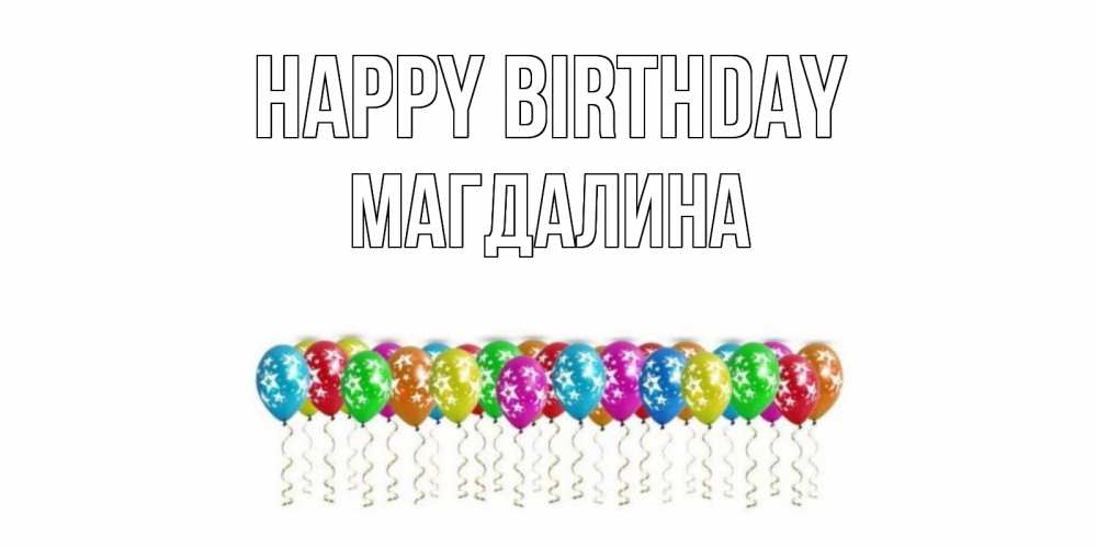 Greetings card с именем, Магдалина Happy Birthday Воздушные шары, звезды Greetings with text for free download 