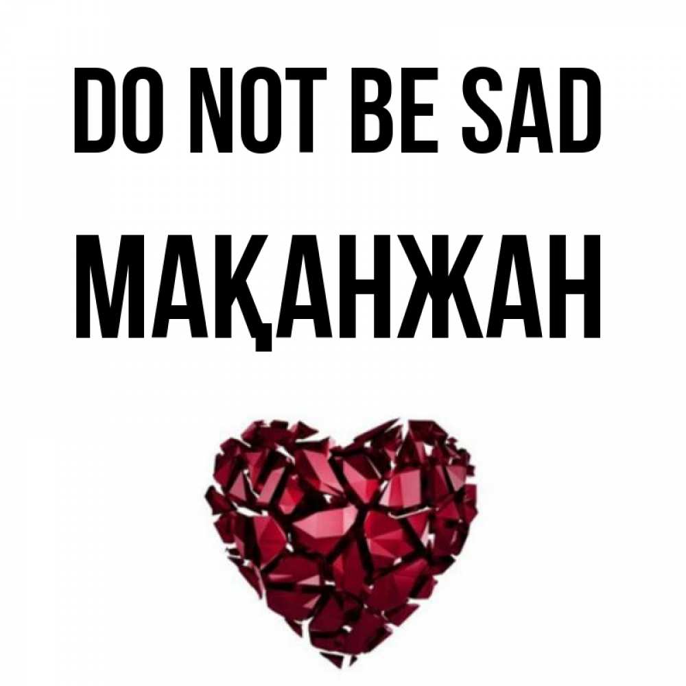 Greetings card с именем, Мақанжан Do not be sad рубиновое сердечко Greetings with text for free download 