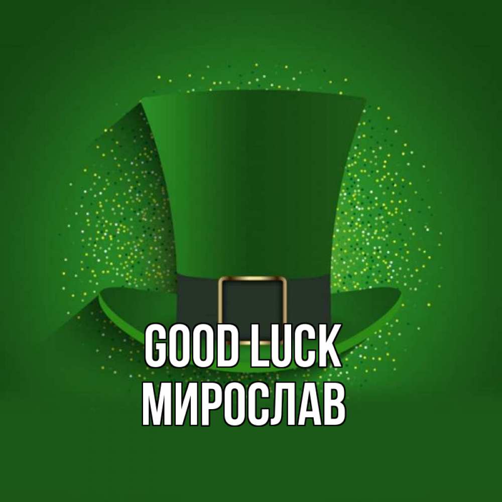 Greetings card с именем, Мирослав Good luck фокусник Greetings with text for free download 