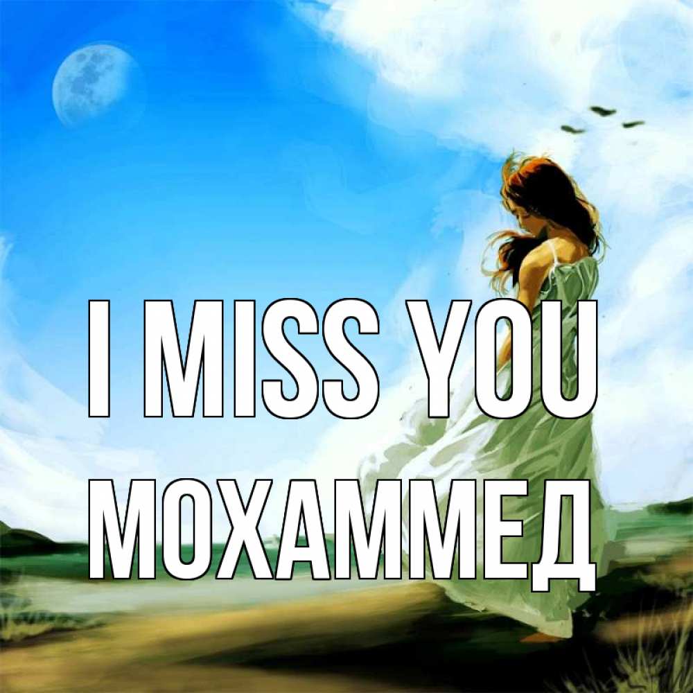 Greetings card с именем, Мохаммед I miss you очень скучно Greetings with text for free download 