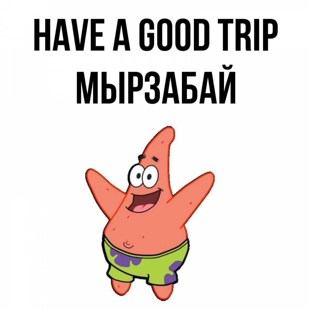 Greetings card с именем, Мырзабай Have a good trip желает тебе хорошей дороги Greetings with text for free download 