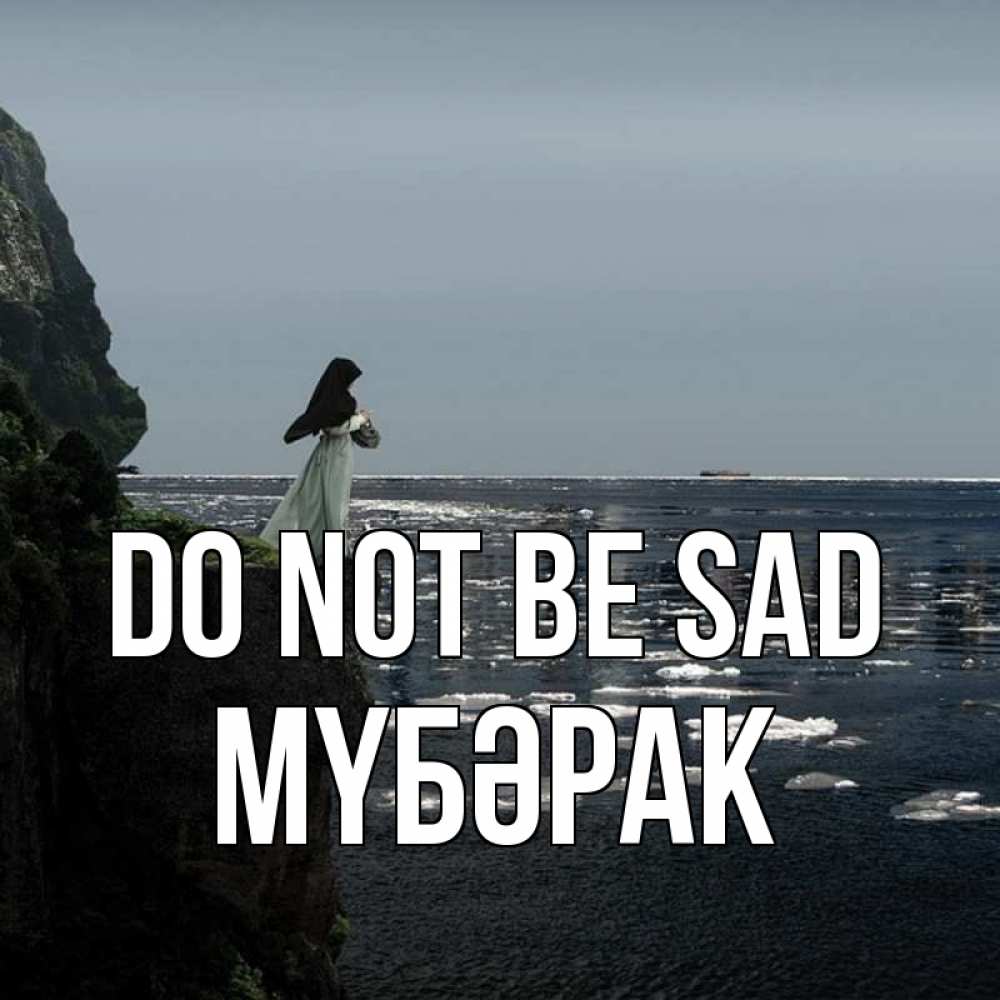 Greetings card с именем, МҮБӘРАК Do not be sad весна лед тает Greetings with text for free download 