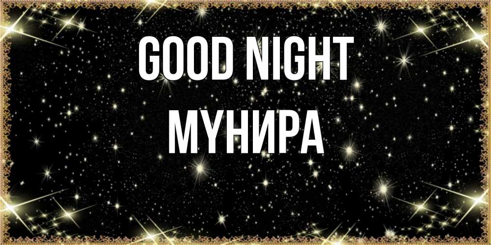 Greetings card с именем, МҮНИРА Good night засыпаем под звездами Greetings with text for free download 