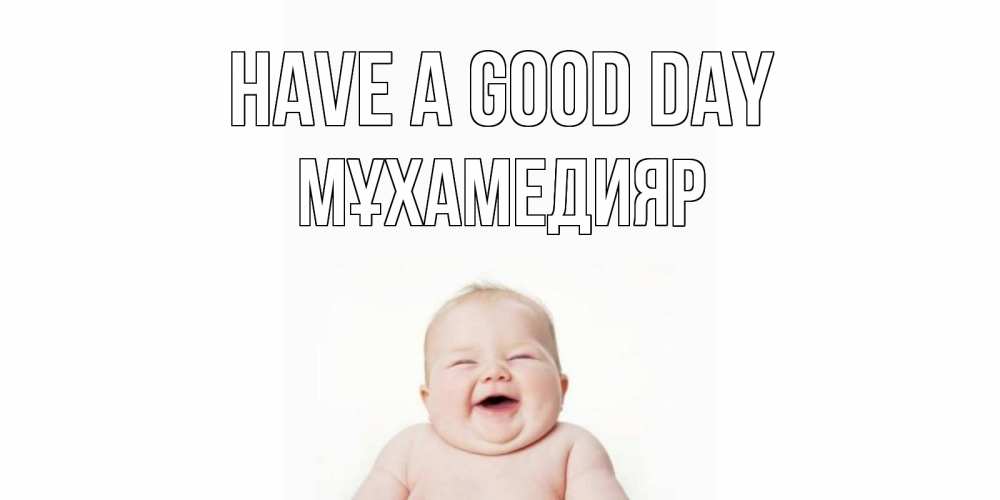 Greetings card с именем, МҰХАМЕДИЯР Have a good day открытка для поднятия настроения Greetings with text for free download 