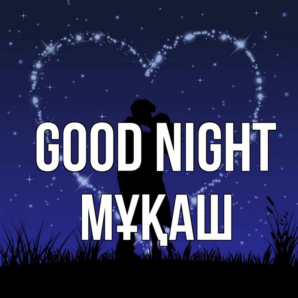 Greetings card с именем, Мұқаш Good night сладких снов Greetings with text for free download 