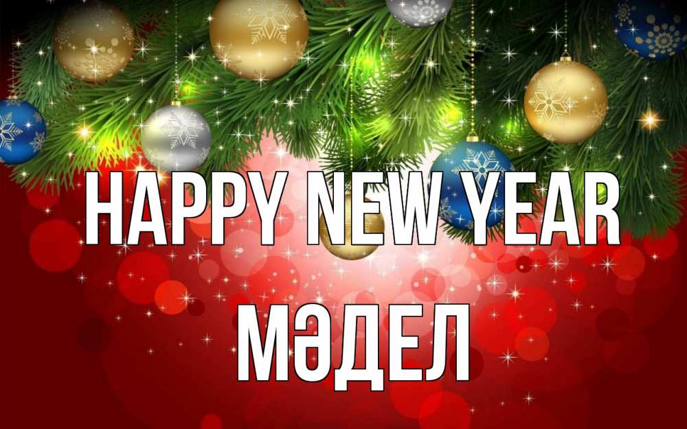 Greetings card с именем, МӘДЕЛ Happy New Year новый год Greetings with text for free download 