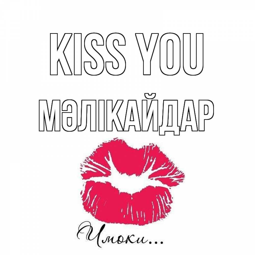 Greetings card с именем, МӘЛІКАЙДАР Kiss you поцелуй с подписью Greetings with text for free download 