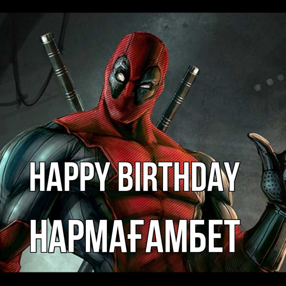 Greetings card с именем, НАРМАҒАМБЕТ Happy Birthday марвел супергерои Greetings with text for free download 