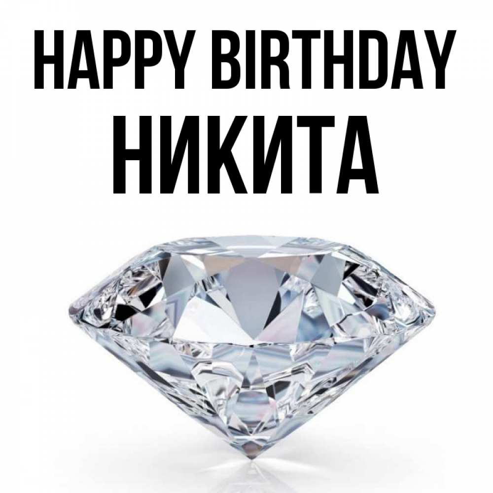 Greetings card с именем, Никита Happy Birthday к пожеланием быть богатым Greetings with text for free download 