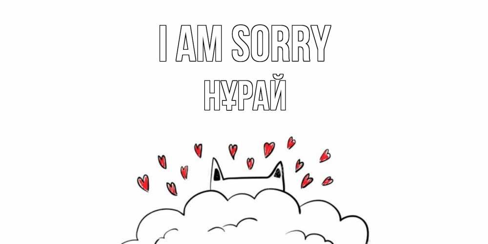 Greetings card с именем, НҰРАЙ I am sorry прости меня Greetings with text for free download 