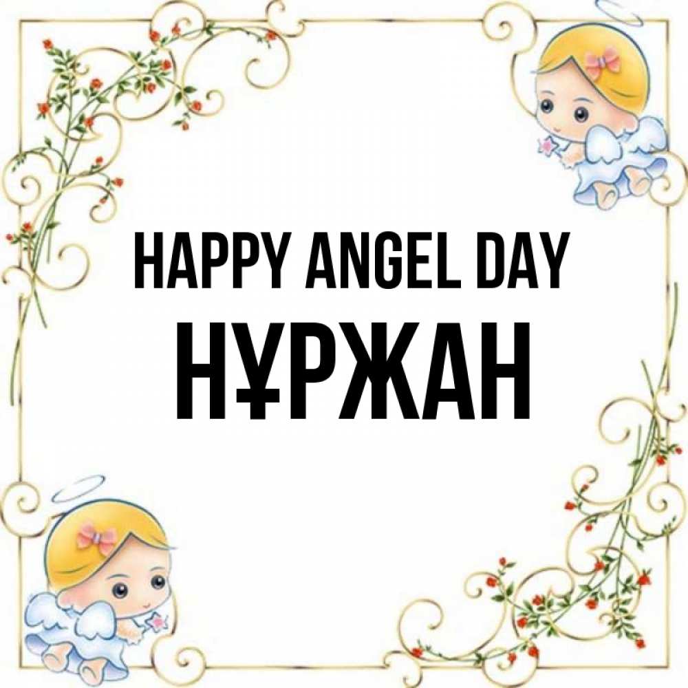 Greetings card с именем, НҰРЖАН happy angel day девочки ангелы Greetings with text for free download 