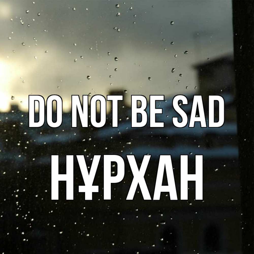 Greetings card с именем, НҰРХАН Do not be sad вид на крыши Greetings with text for free download 