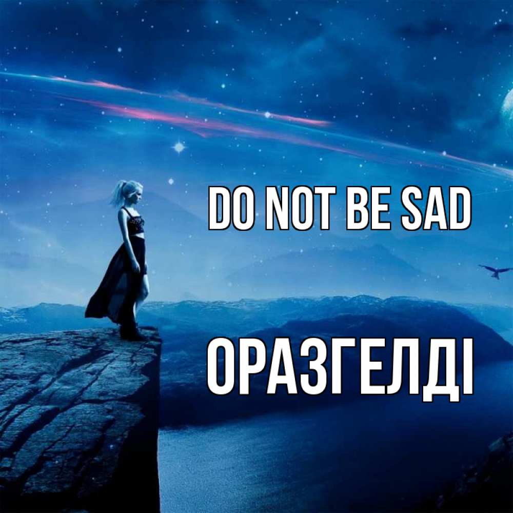 Greetings card с именем, ОРАЗГЕЛДІ Do not be sad вода и скала Greetings with text for free download 