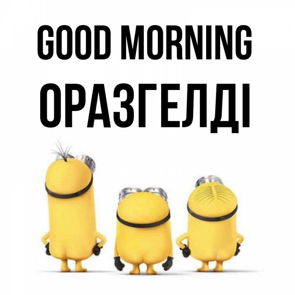 Greetings card с именем, ОРАЗГЕЛДІ Good morning подписать открытку онлайн бесплатно Greetings with text for free download 